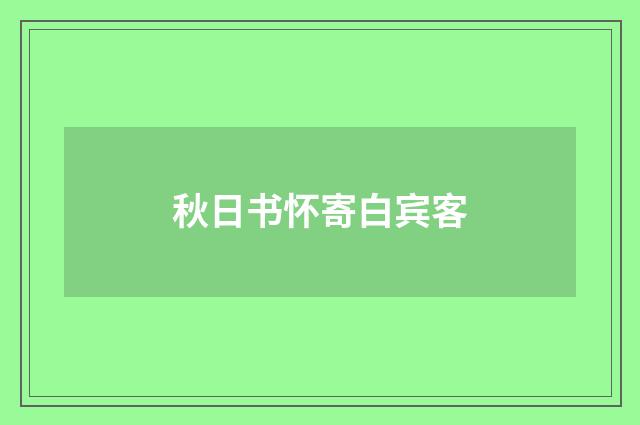 秋日书怀寄白宾客