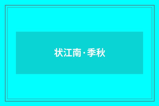 状江南·季秋