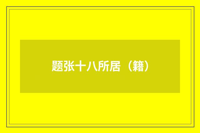 题张十八所居（籍）