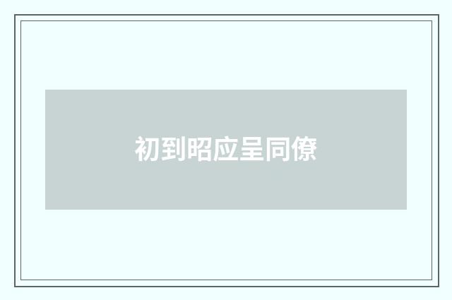 初到昭应呈同僚