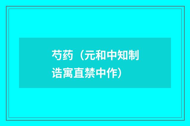 芍药（元和中知制诰寓直禁中作）