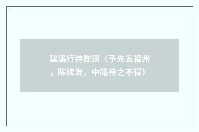 建溪行待陈诩（予先发福州，陈续发，中路待之不得）