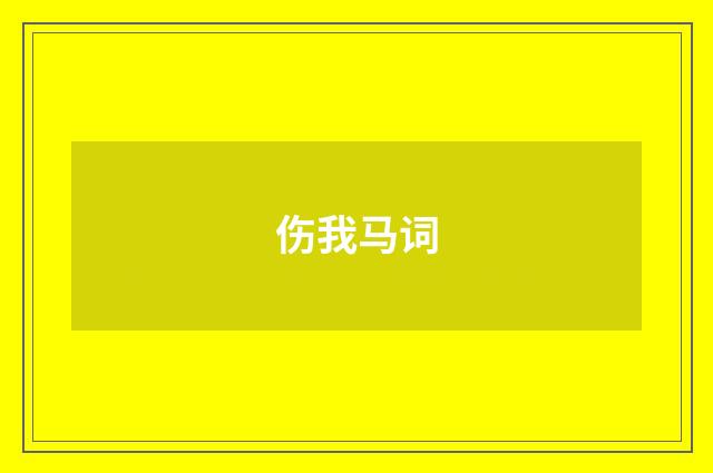伤我马词