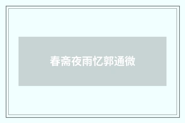 春斋夜雨忆郭通微