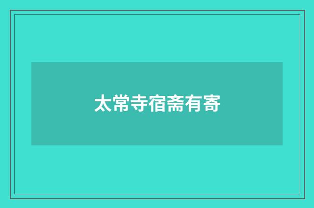太常寺宿斋有寄