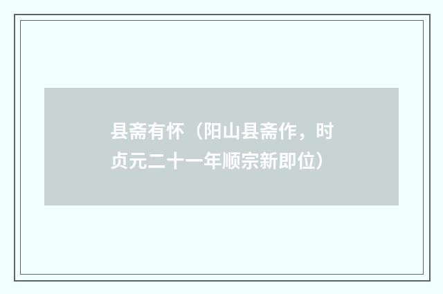 县斋有怀（阳山县斋作，时贞元二十一年顺宗新即位）