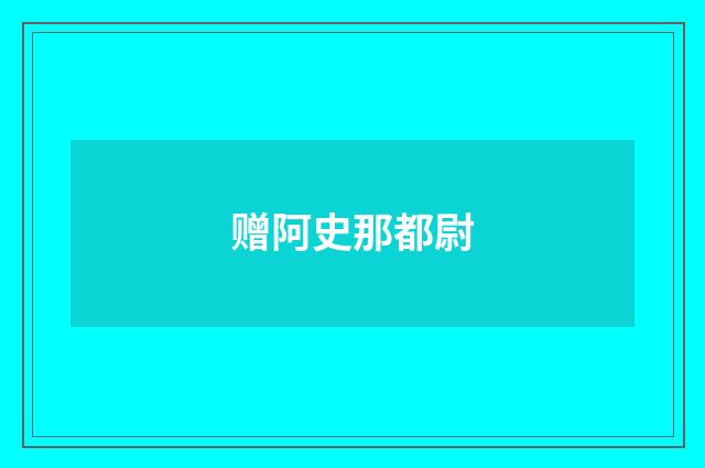 赠阿史那都尉