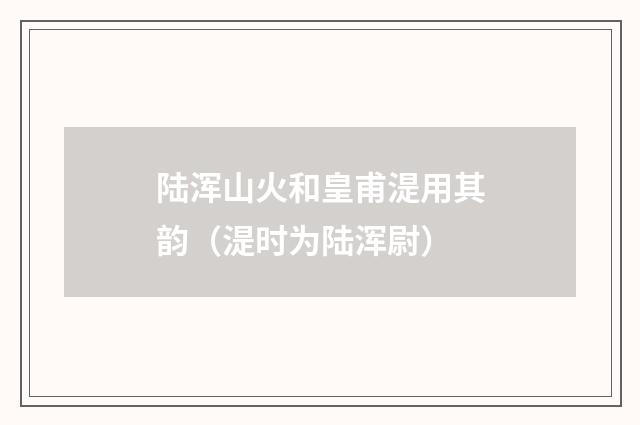 陆浑山火和皇甫湜用其韵（湜时为陆浑尉）