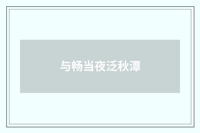 与畅当夜泛秋潭