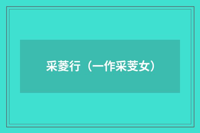 采菱行（一作采芰女）