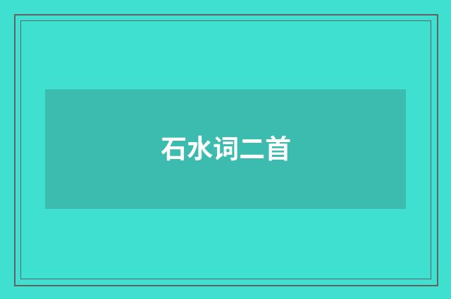 石水词二首
