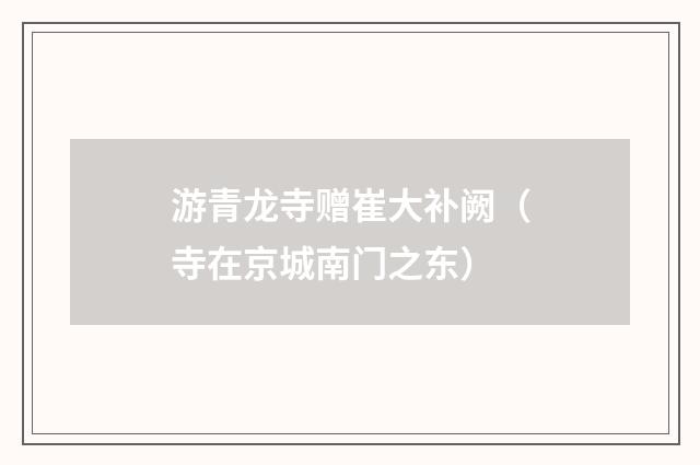 游青龙寺赠崔大补阙（寺在京城南门之东）