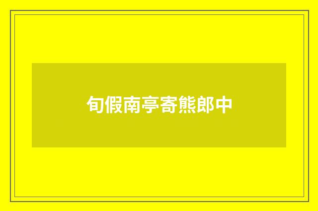 旬假南亭寄熊郎中