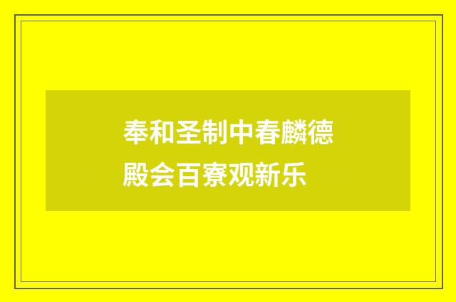 奉和圣制中春麟德殿会百寮观新乐