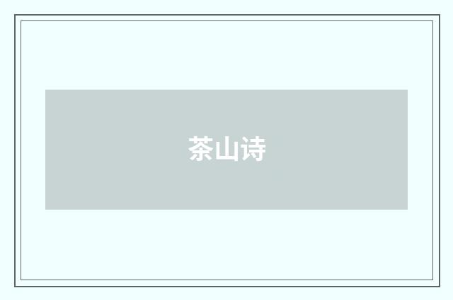 茶山诗
