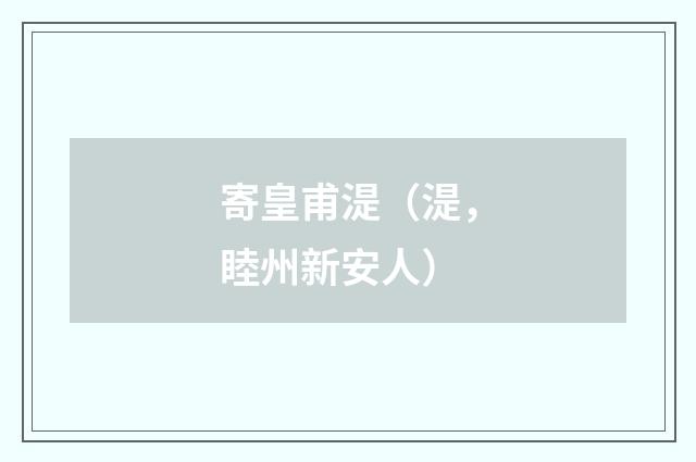 寄皇甫湜（湜，睦州新安人）