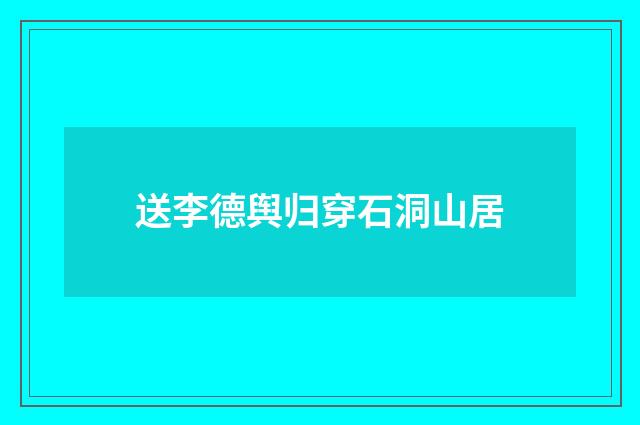 送李德舆归穿石洞山居