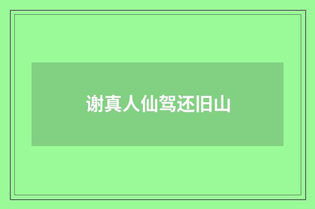 谢真人仙驾还旧山