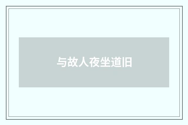 与故人夜坐道旧