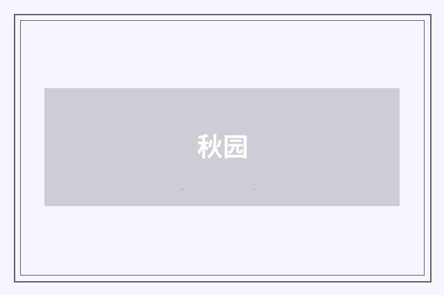 秋园