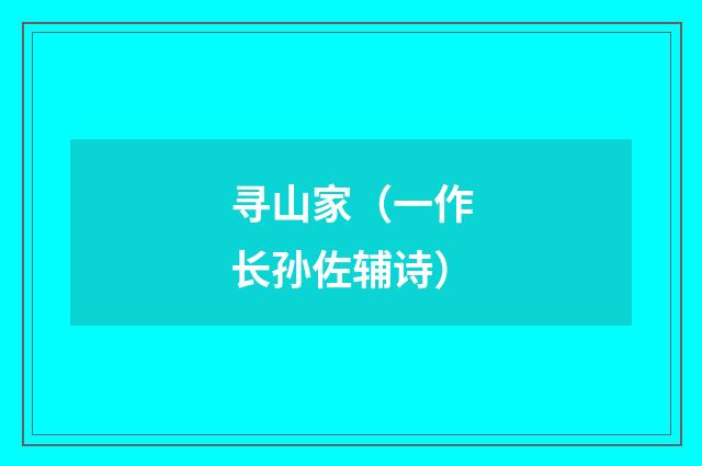 寻山家（一作长孙佐辅诗）