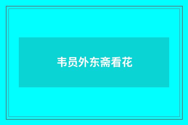 韦员外东斋看花