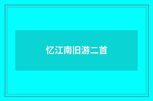 忆江南旧游二首