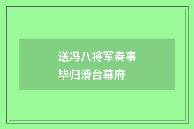 送冯八将军奏事毕归滑台幕府