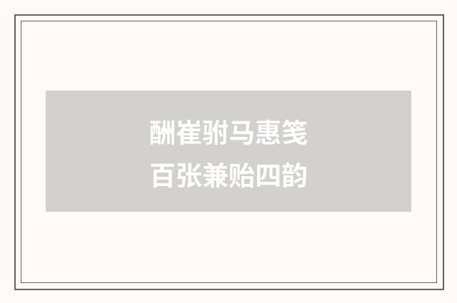 酬崔驸马惠笺百张兼贻四韵