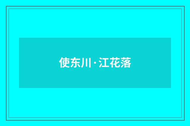 使东川·江花落