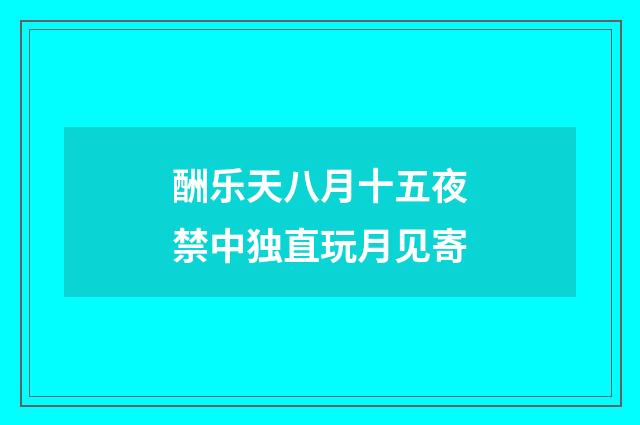 酬乐天八月十五夜禁中独直玩月见寄