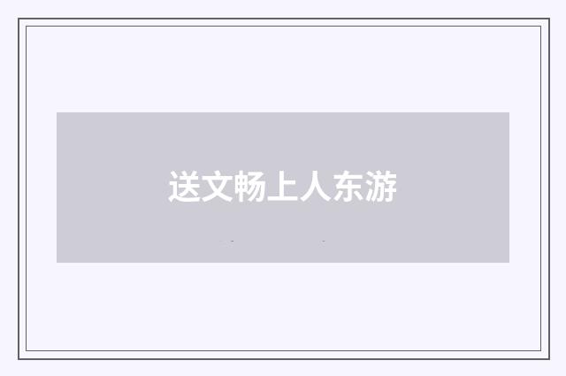 送文畅上人东游