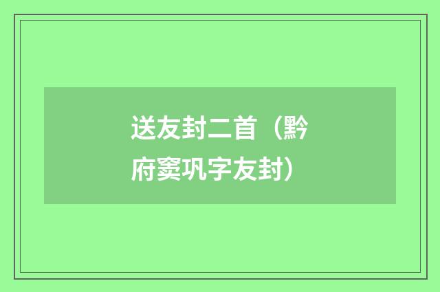 送友封二首（黔府窦巩字友封）