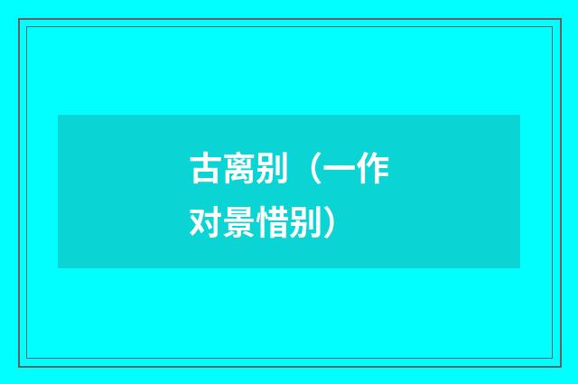 古离别(一作对景惜别)