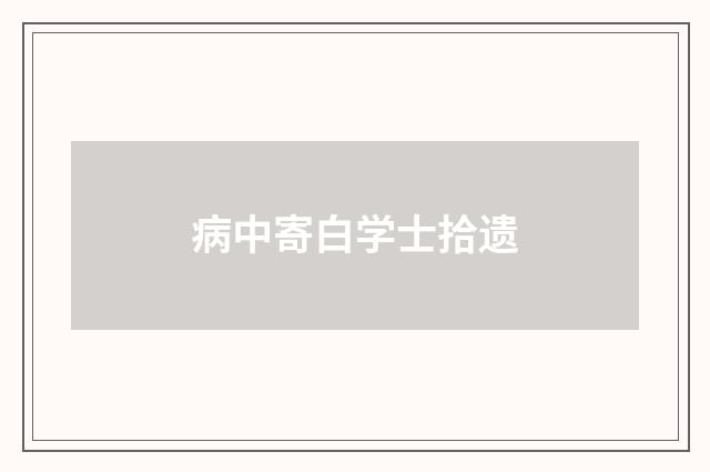 病中寄白学士拾遗