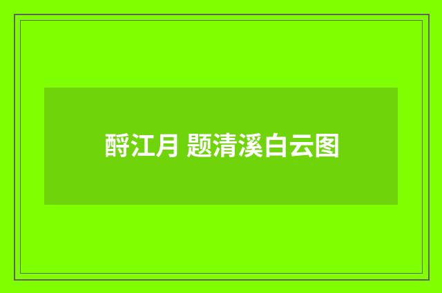 酹江月 题清溪白云图