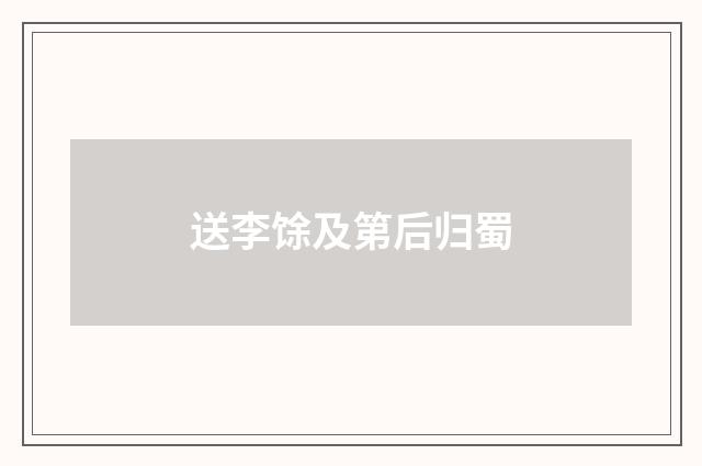 送李馀及第后归蜀