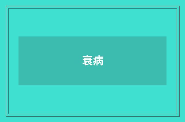 衰病