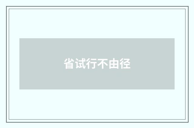 省试行不由径
