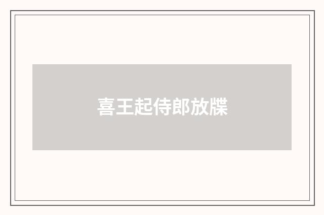 喜王起侍郎放牒