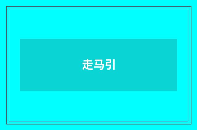 走马引