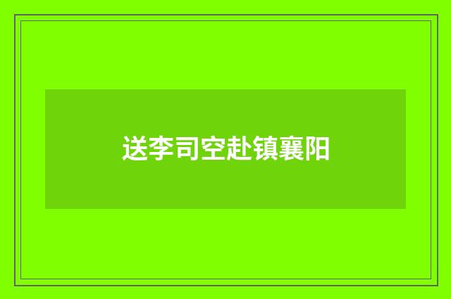 送李司空赴镇襄阳