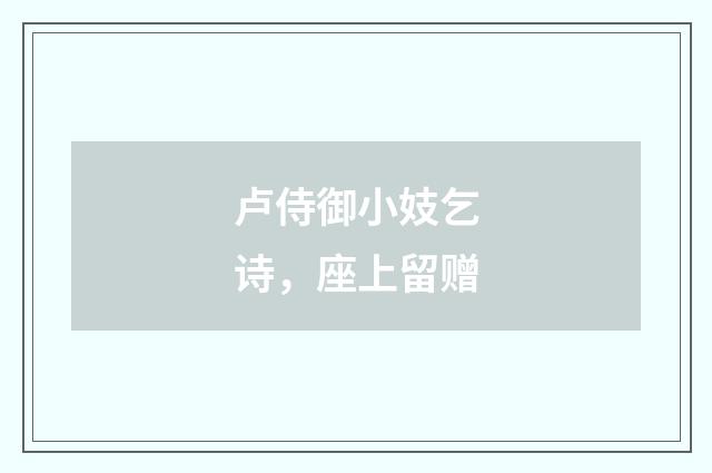 卢侍御小妓乞诗，座上留赠