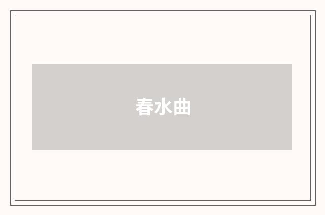 春水曲