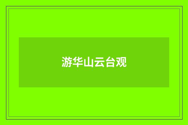 游华山云台观