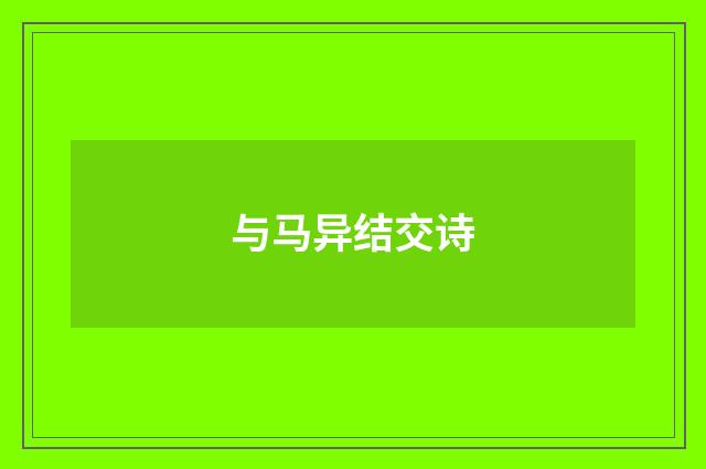 与马异结交诗