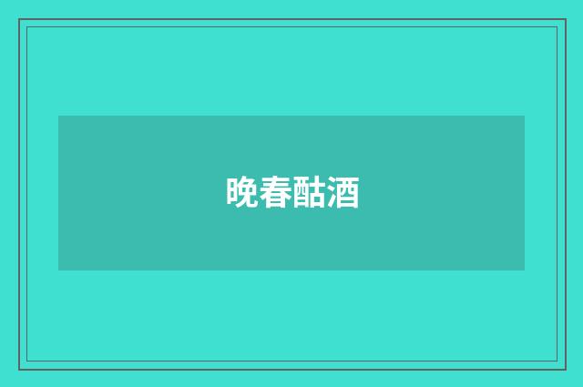 晚春酤酒