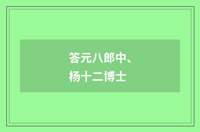 答元八郎中、杨十二博士