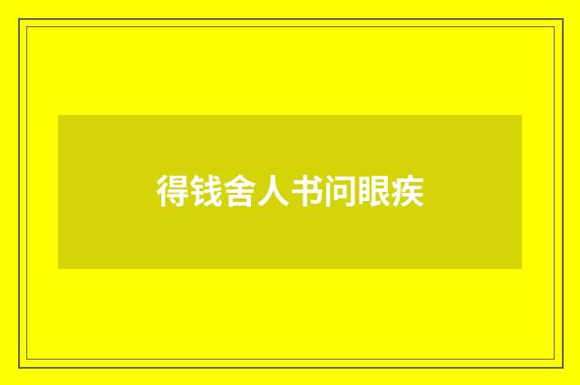 得钱舍人书问眼疾
