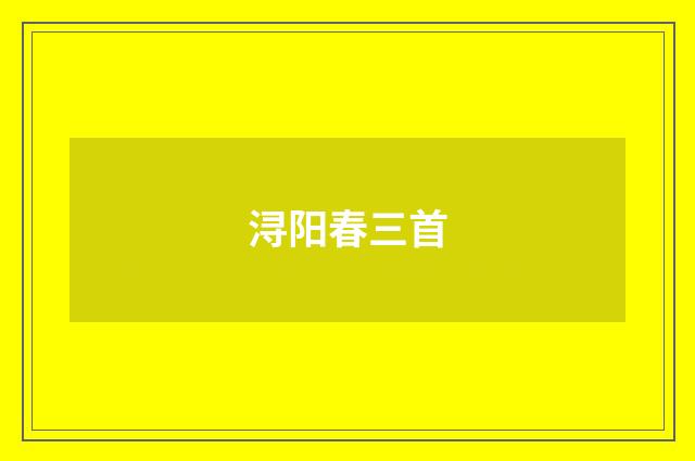 浔阳春三首